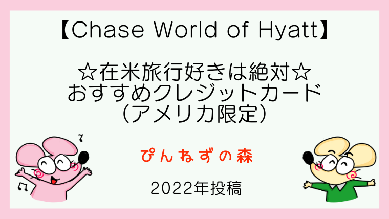 Chase World of Hyatt Card】在米旅行好きには欠かせない1枚☆アメリカ